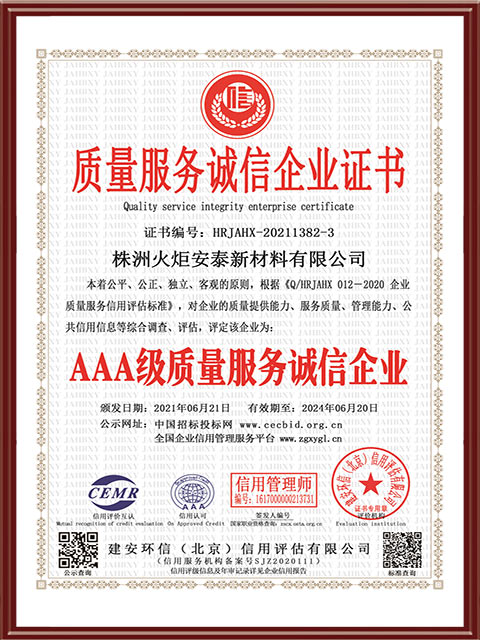 企業(yè)榮獲誠信認證AAA證書
